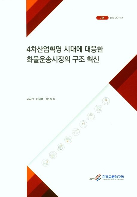 4차산업혁명 시대에 대응한 화물운송시장의 구조 혁신