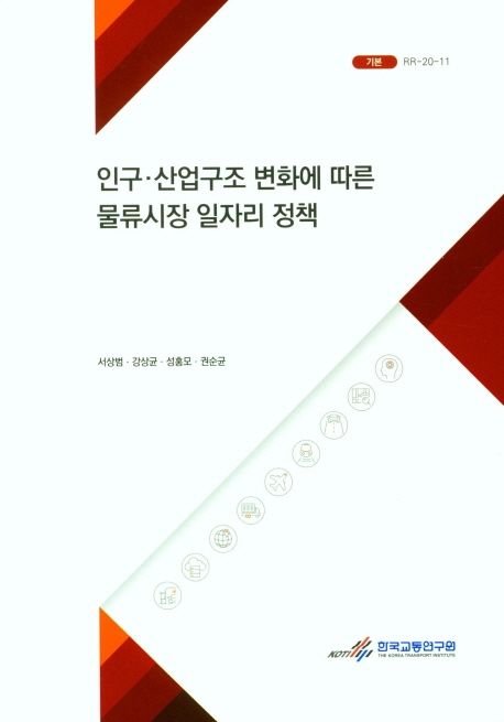 인구·산업구조 변화에 따른 물류시장 일자리 정책