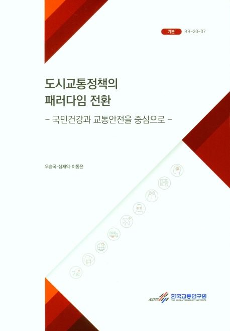 도시교통정책의 패러다임 전환 : 국민건강과 교통안전을 중심으로 =