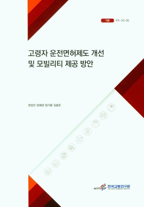 고령자 운전면허제도 개선 및 모빌리티 제공 방안 =