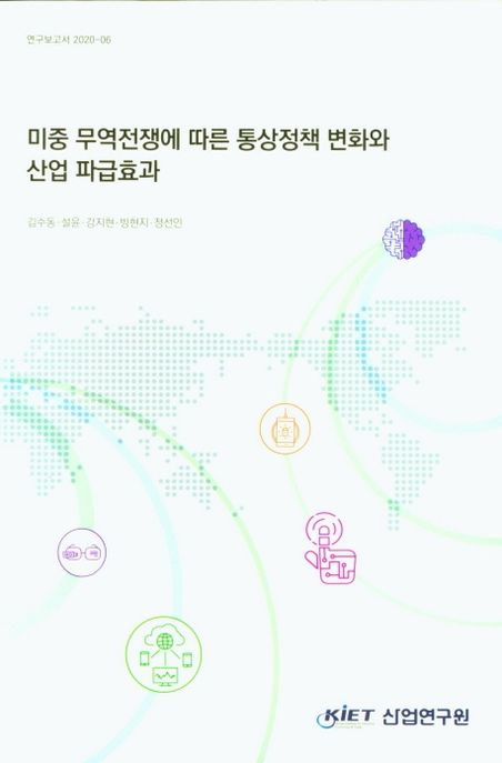 미중 무역전쟁에 따른 통상정책 변화와 산업 파급효과