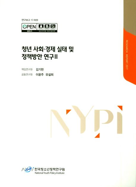 청년 사회·경제 실태 및 정책방안 연구.