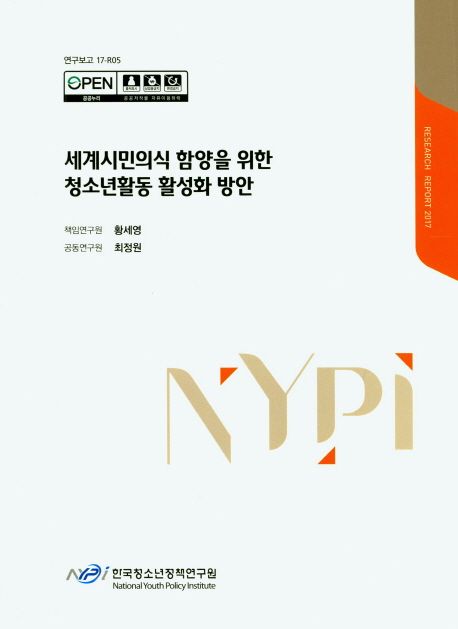 세계시민의식 함양을 위한 청소년활동 활성화 방안