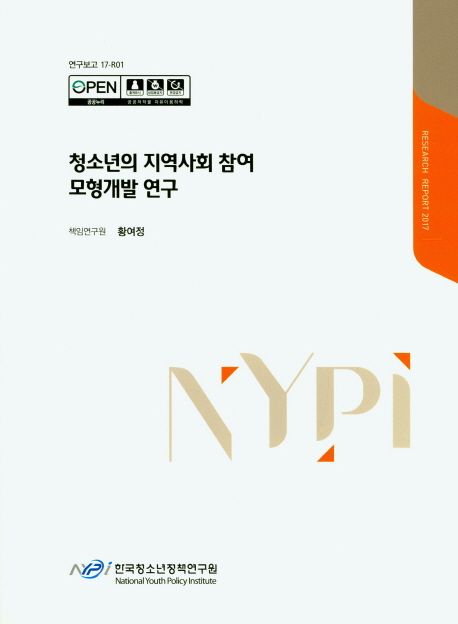 청소년의 지역사회 참여 모형개발 연구