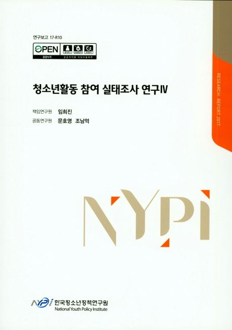 청소년활동 참여 실태조사 연구.
