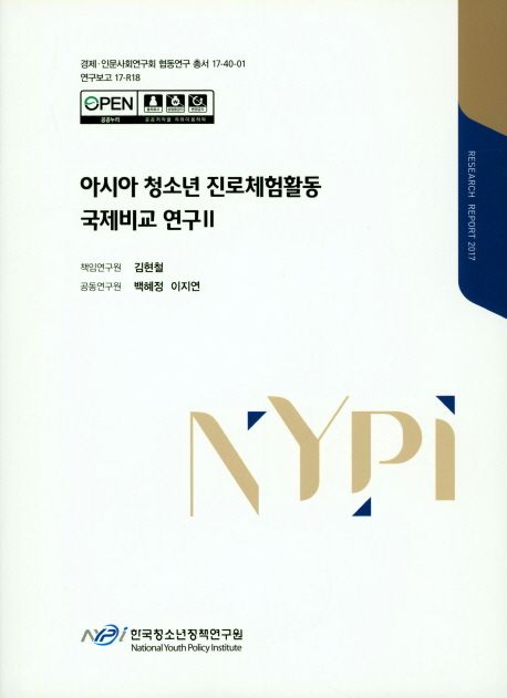 아시아 청소년 진로체험활동 국제비교 연구.