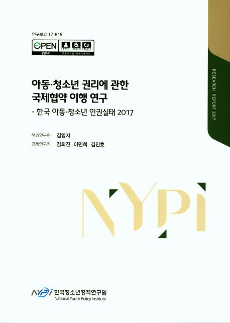 아동.청소년 권리에 관한 국제협약 이행 연구 : 한국 아동·청소년 인권실태 2017