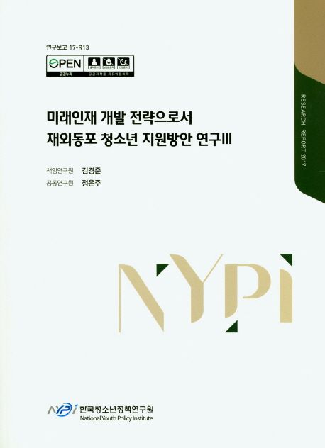 미래인재 개발 전략으로서 재외동포 청소년 지원방안 연구.