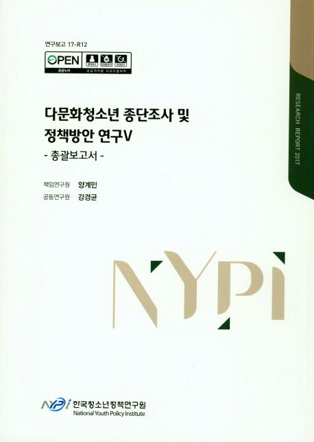 다문화청소년 종단조사 및 정책방안 연구.