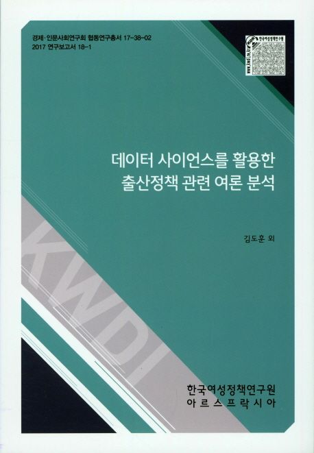 데이터 사이언스를 활용한 출산정책관련 여론 분석