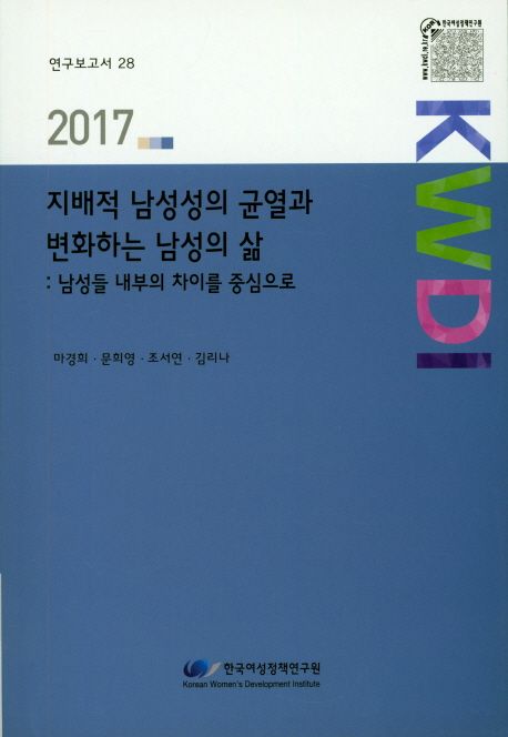 지배적 남성성의 균열과 변화하는 남성의 삶 : 남성들 내부의 차이를 중심으로