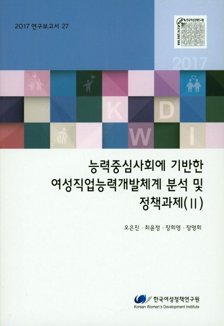 능력주심사회에 기반한 여성직업능력 개발체계분석 및 정책과제 (II)