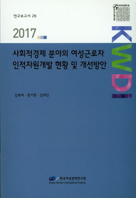 사회적경제 분야의 여성근로자 인적자원개발 현황 및 개선방안