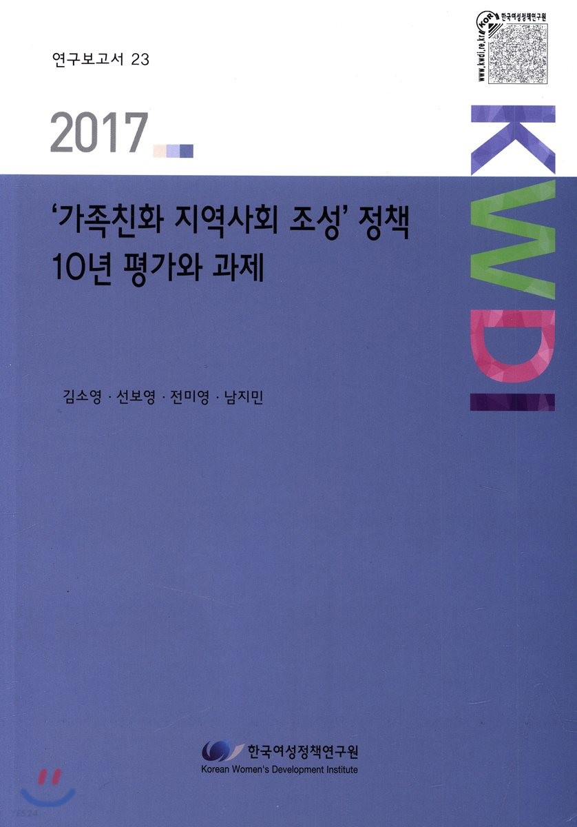 '가족친화 지역사회 조성' 정책 10년 평가와 과제