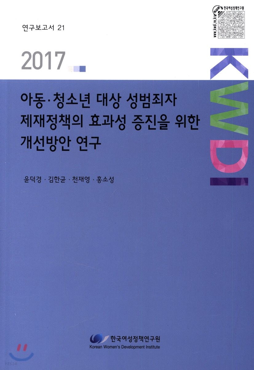 아동·청소년 대상 성범죄자 제재정책의 효과성 증진을 위한 개선방안 연구