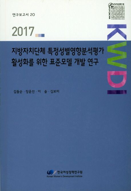 지방자치단체 특정성별영향분석평가 활성화를 위한 표준모델 개발연구