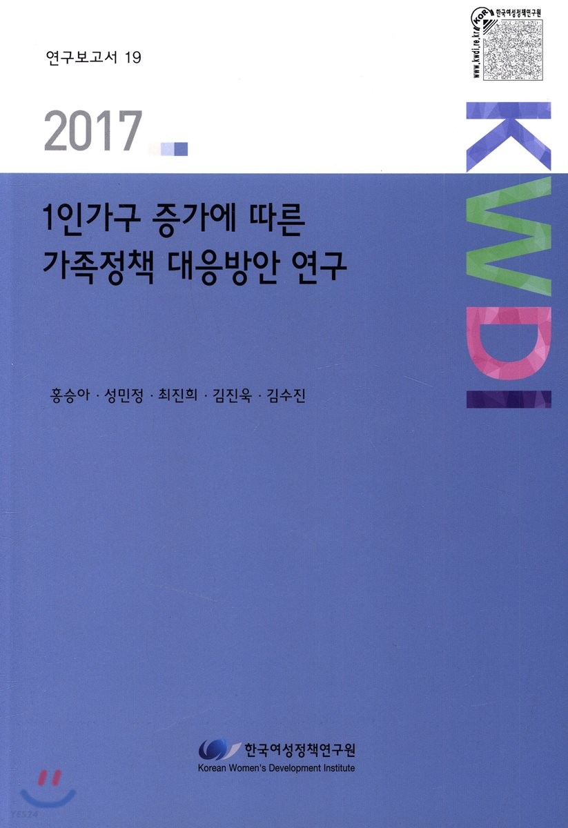 1인가구 증가에 따른 가족정책 대응방안 연구