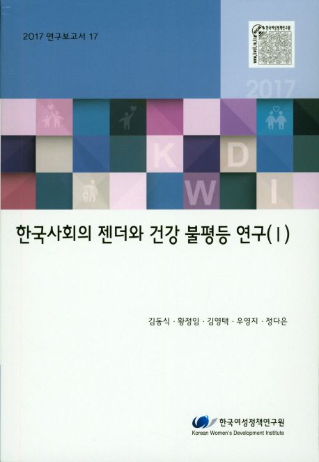 한국사회의 젠더와 건강 불평등 연구 (I)