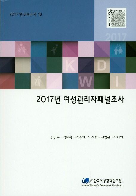 (2017년) 여성관리자패널조사