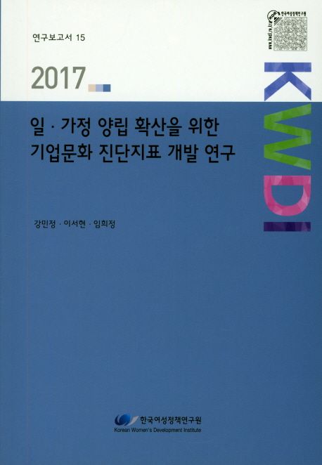 일·가정 양립 확산을 위한 기업문화 진단지표 개발연구