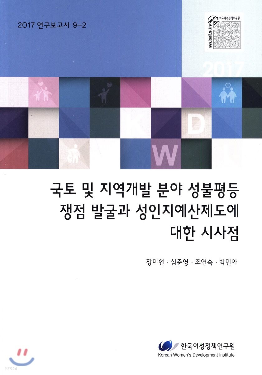 국토 및 지역개발 분야 성불평등 쟁점발굴과 성인지예산제도에 대한 시사점