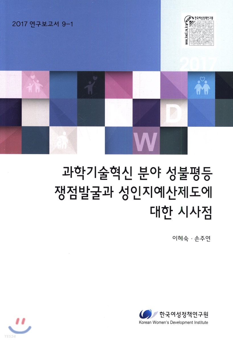 과학기혁신분야 성불평등 쟁점발굴과 성인지예산제도에 대한 시사점