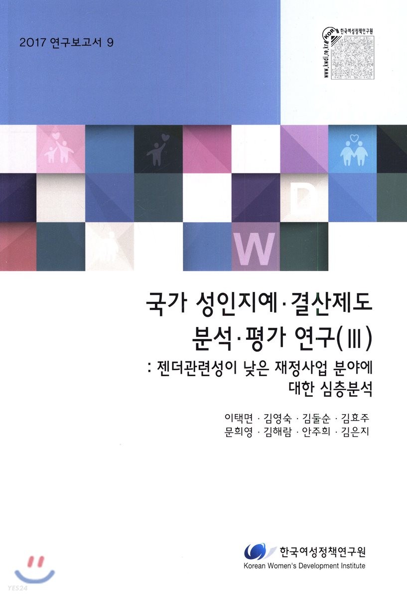 국가 성인지예·결산제도 분석·평가 연구.