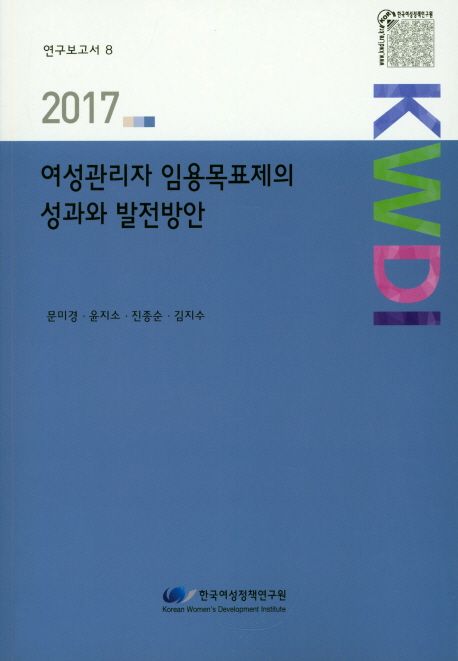 여성관리자 임용목표제의 성과와 발전방안