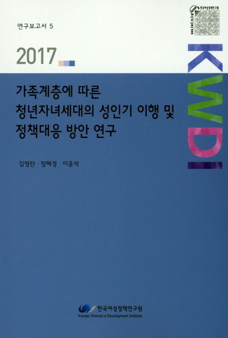 가족계층에 따른 청년자녀세대의 성인기 이행 및 정책대응 방안 연구
