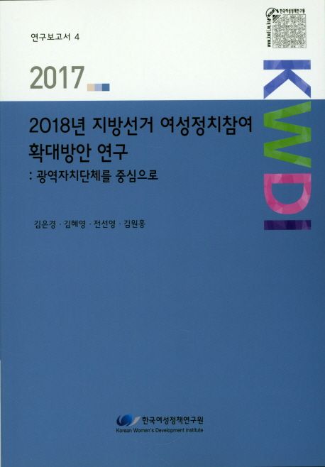 2018년 지방선거 여성정치참여 확대방안 연구 : 광역자치단체를 중심으로