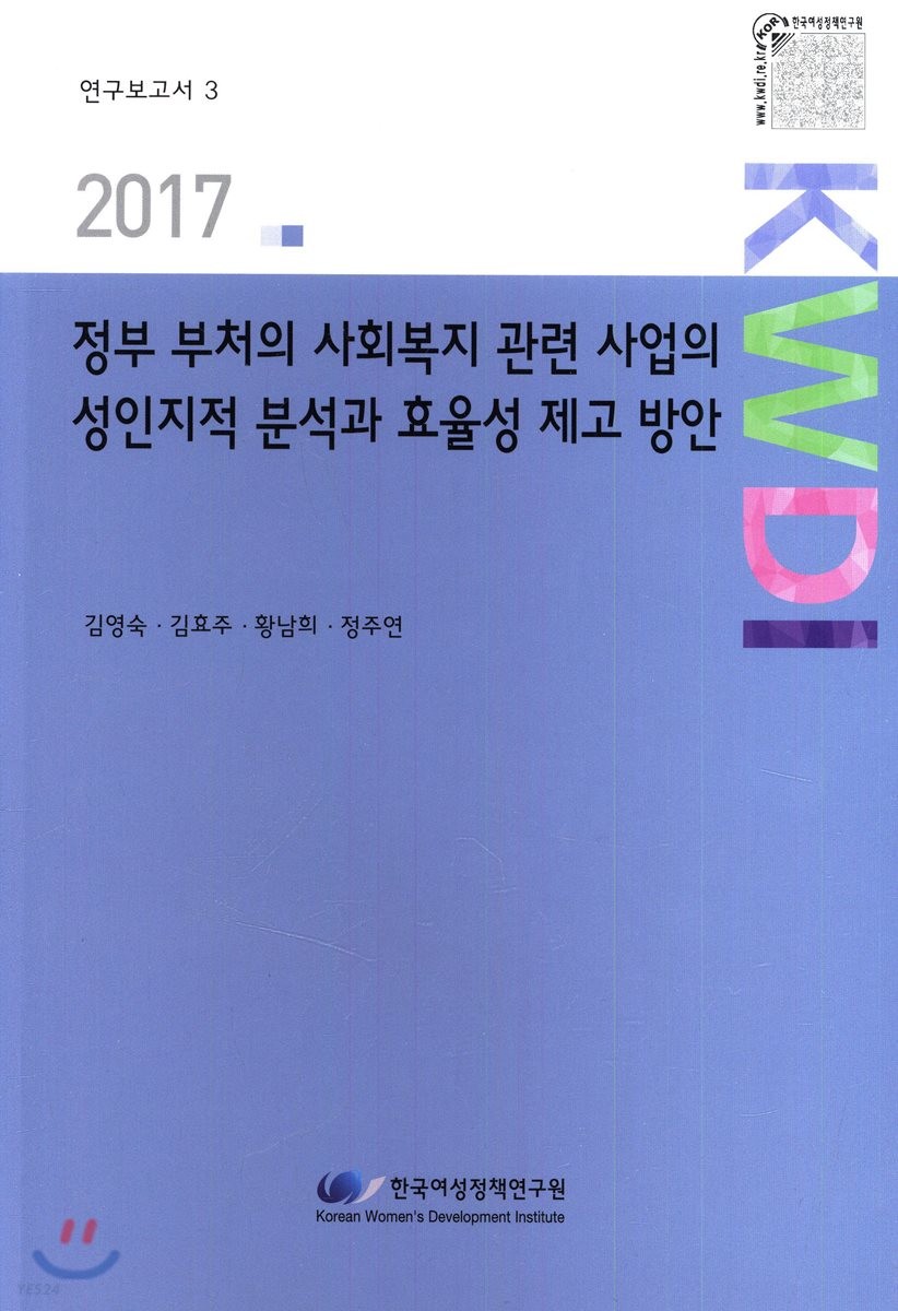 정부부처의 사회복지 관련 사업의 성인지적 분석과 효율성 제고 방안