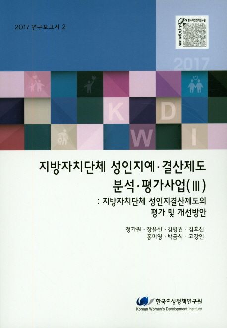 지방자치단체 성인지예·결산제도 북석 평가사업.