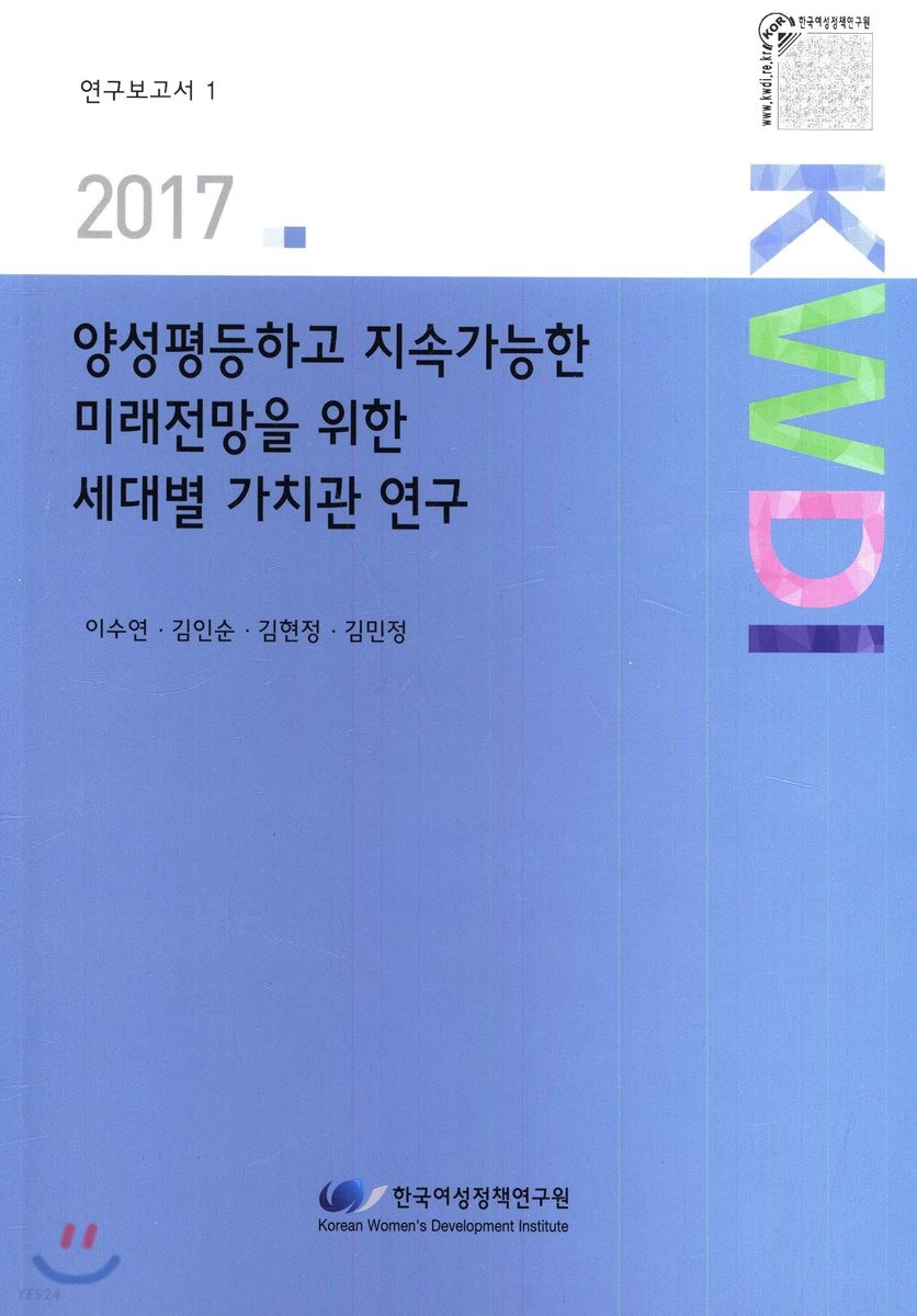 양성평등하고 지속가능한 미래전망을 위한 세대별 가치관 연구