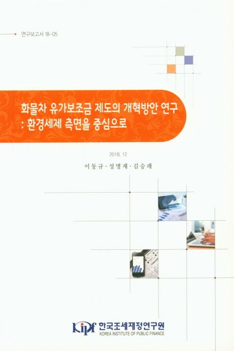 화물차 유가보조금 제도의 개혁방안 연구 : 환경세제 측면을 중심으로