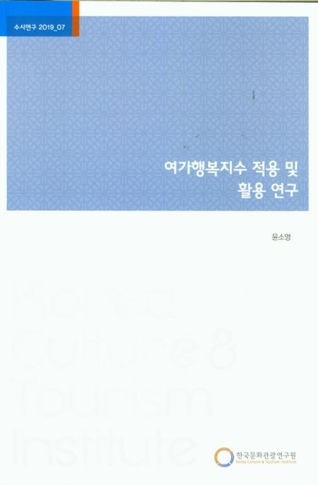 여가행복지수 적용 및 활용 연구