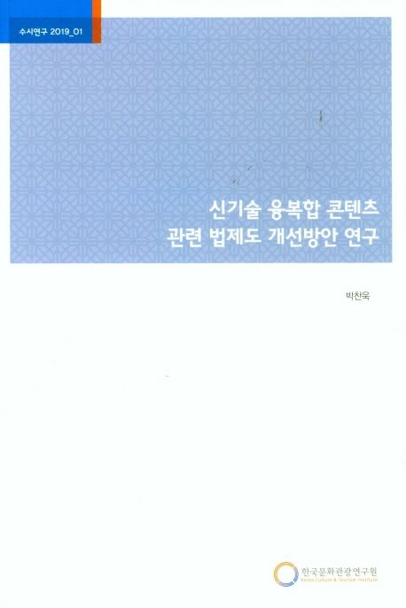 신기술 융복합 콘텐츠 관련 법제도 개선방안 연구