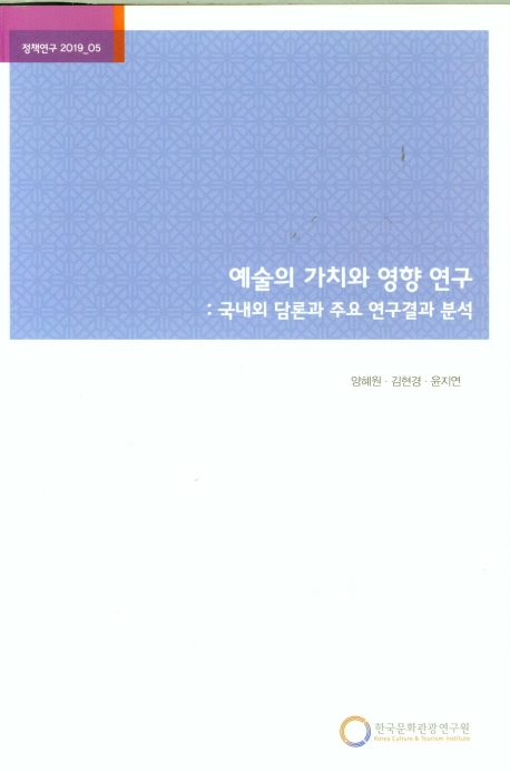 예술의 가치와 영향 연구 : 국내외 담론과 주요 연구결과 분석