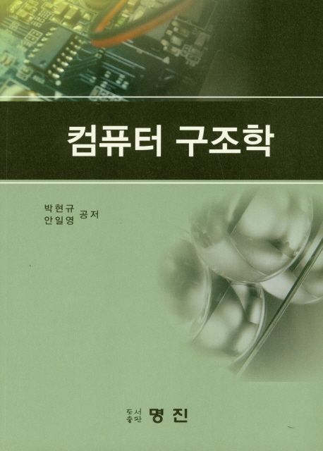 컴퓨터 구조학