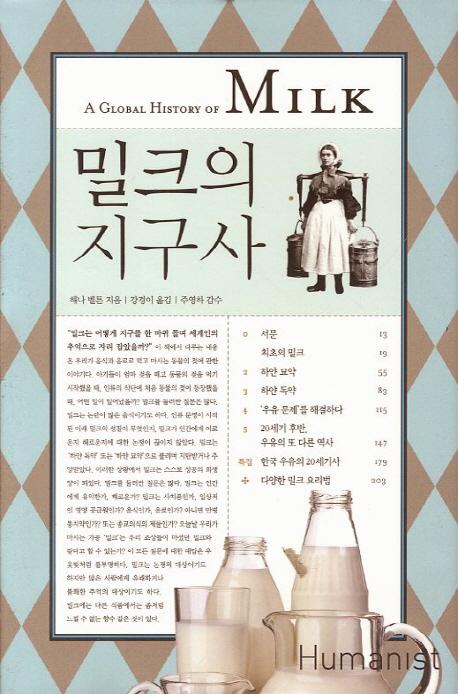 밀크의 지구사 =