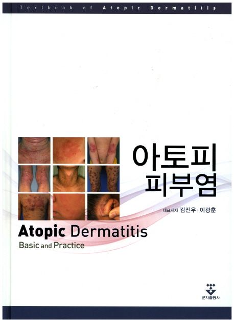 아토피피부염 = basic and practice