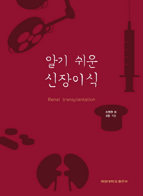 알기 쉬운 신장이식 =