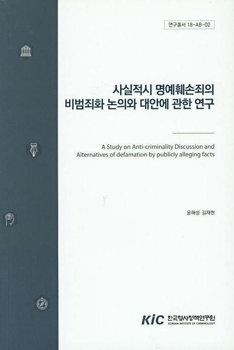 사실적시 명예훼손죄의 비범죄화 논의와 대안에 관한 연구 =