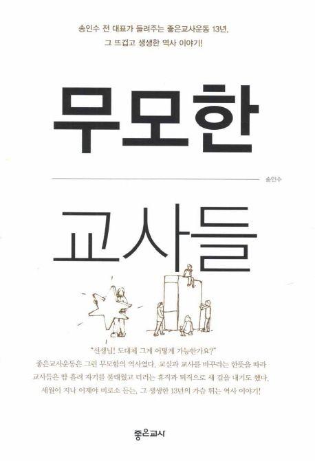 무모한 교사들