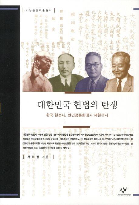 대한민국 헌법의 탄생 : 한국 헌정사, 만민공동회에서 제헌까지