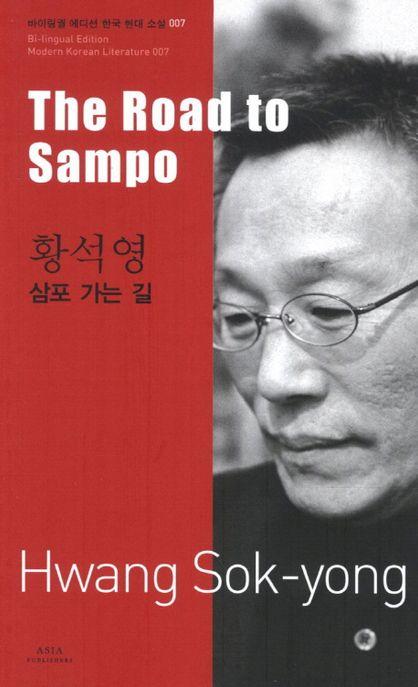 삼포 가는 길 =