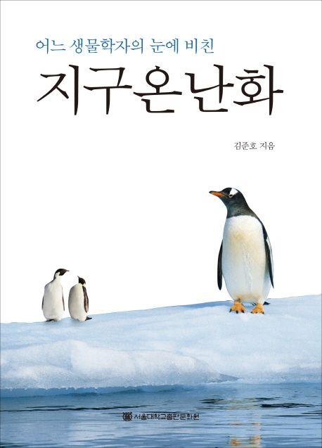 (어느 생물학자의 눈에 비친) 지구온난화