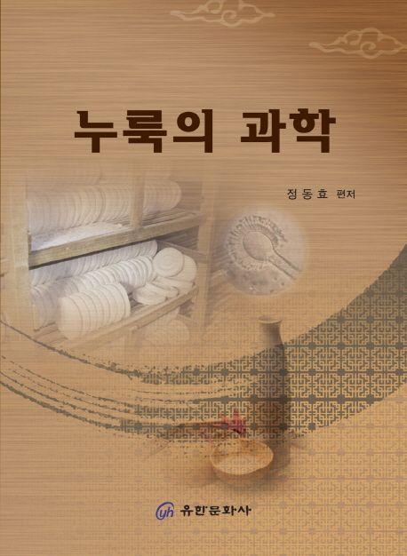 누룩의 과학