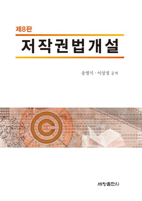 저작권법개설