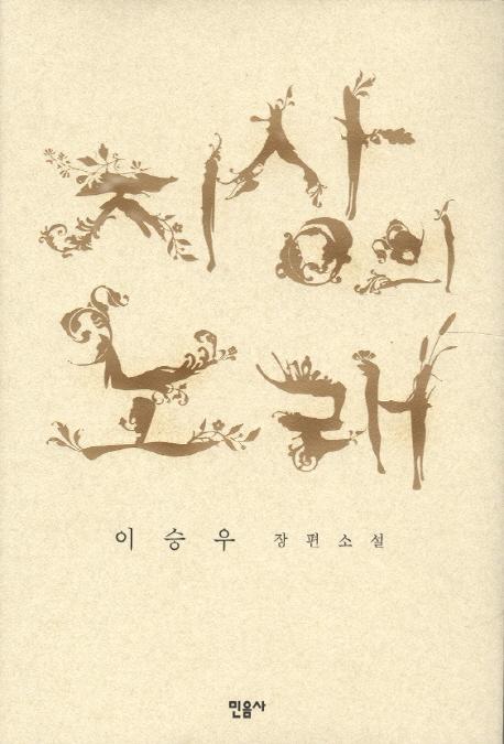 지상의 노래 : 이승우 장편소설