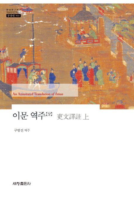 이문 역주 =